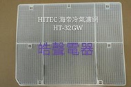 現貨 HITEC 海帝HT-32GW 冷氣濾網 原廠材料 公司貨 海帝冷氣 窗型冷氣  冷氣空氣濾網 【皓聲電器】