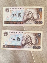 人民幣第四版5元