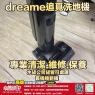 奇機通訊【追覓 Dreame】洗地機 吸水管破裂更換 維修 保養 清潔
