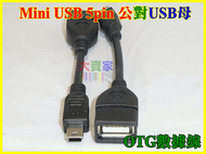 【露天妹妹】T-R051-1 OTG-T 手機 平板電腦 OTG Mini USB 5pin 公對USB母數據線 連接線 OTG Mini USB 5P T型口數據線