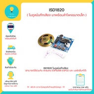 ISD1820 โมดูลบันทึกเสียง สามารถใช้ได้กับ Arduino ESP8266 ESP32 และ บอร์ด อื่นๆ มีเก็บเงินปลายทางพร้อมส่งทันที !!!!!!!!!!