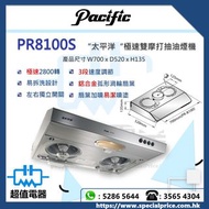 *請wts聯絡* (全新行貨) Pacific 太平洋 PR8100S 70厘米易拆式抽油煙機