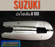 บังโซ่A100 บังโซ่เต็ม suzuki A100