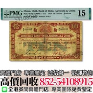 實體店高價購 1924年印度新金山中國匯理銀行拾圓 舊錢幣，紙幣，舊港幣，人民幣，澳門幣，民國幣，第一二三套人民幣，紀念鈔，連體鈔，樣版鈔，長城幣，金幣，硬幣，女皇頭，伍仙 一仙，銀元，銀幣，銅錢，古
