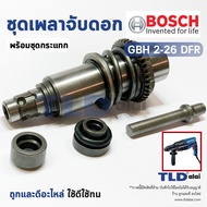 Bosch GBH 2-26 DFR Rotary Hammer Drill Shaft Set (Use With Trailing Code Only) Spare Parts