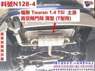 Volkswagen福斯 Touran 1.4 TSI 真空閥門筒 薄型(T型筒)  安裝示範圖 料號N128-4