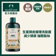 The Body Shop - 生薑頭皮護理洗髮露 400ml