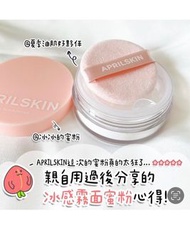 APRILSKIN 冰感霧面蜜粉 10g