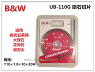 台北益昌 專業級B&amp;W UB-110G 鑽石切片 切割片 磁磚切片 大理石 花崗石 切斷片