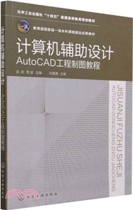 計算機輔助設計：AutoCAD工程製圖教程（簡體書）