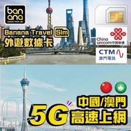 Banana Travel Sim - 中國/澳門 (China Unicom / CTM) 5G無限數據咭1.5GB後FUP [2天]