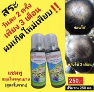 แชมพู สมุนไพร คุณยาย สมุนไพร 17 ชนิด ผมร่วง ศรีษะล้าน ขนาด 250 ml (ซื้อ 6 ขวดแถมฟรี 1 ขวด)