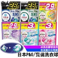 【Speedmoto】日本P&G 寶僑 4D洗衣膠球 洗衣球 洗衣 除臭 碳酸 衣服 洗衣球 洗衣精 超濃縮洗衣膠囊袋裝