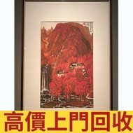 「李可染萬山紅遍圖」古董字畫 ，人物畫，詩詞，舊字畫，對聯，油畫，絹畫，掛畫，瓷板畫，國畫，胡小石、來楚生、張大千、啟功、舒同、董作賓、呂鳳子、宋豐光、段谷風、乍啟典、潘天壽、張立辰、歐陽龍、范曾、于