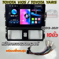 หน้ากากจอแอนดรอยด์ 10นิ้ว หน้ากากวิทยุ ตรงรุ่น TOYOTA VIOS / TOYOTA YARIS ปี 2013-2021 ใส่ได้กับจอแอ