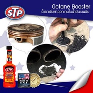 STP Octane Booster น้ำยาเพิ่มค่าอ๊อกเทนในน้ำมันเบนซิน