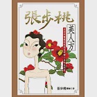 張步桃美人方 (電子書) 作者：張步桃醫師