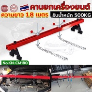 คานหิ้วเครื่องยนต์ เครนยกของ ช่วงล่าง 1.8m Engine Crane Hanger รับน้ำหนักได้ 500kg คานหิ้วเครื่อง ขา