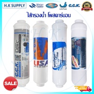 ไส้กรองน้ำ โพส คาร์บอน แคปซูล 10นิ้ว Post Carbon Inline USA Unipure CCK Aquatek Omnipure Treatton Cr