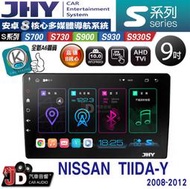 【JD汽車音響】JHY S700/S730/S900/S930S NISSAN TIIDA-Y 08~12。安卓機