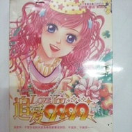 二手小说: 追爱9999 / love you 9999（小本）