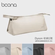 Boona Dyson 收納1號(適用吹風機捲髮棒)DS-001 淺杏色