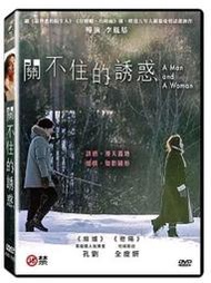 關不住的誘惑 DVD (台聖)