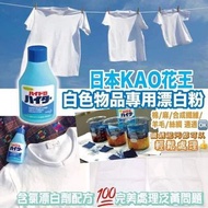 (現貨）日本KAO花王🔅白色物品專用漂白粉150g(一套兩支)