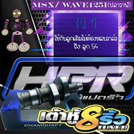 แคมแต่ง แคมเต้าหู้8ริ้ว แคมเต้าหู้แปดริ้ว แคมเวฟ125iแต่ง แคมเวฟMSXแต่ง แคมแต่งเวฟ125i แคมแต่งMSX แถม