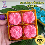 E44กล่อง 4ช่อง ฐานสีทอง แพ็ค 50ใบ ใส่วุ้น 5cm.