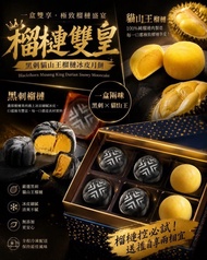 100%馬來西亞榴槤肉貓山王黑刺冰皮榴槤月餅