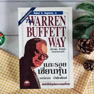 แกะรอยเซียนหุ้น วอร์เรน บัฟเฟตต์ The Warren Buffett Way (หนังสือหายาก) หนังสือธุรกิจและการลงทุน