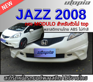 สเกิร์ตหน้าแต่ง JAZZ 2008  ลิ้นหน้า ทรง MODULO สำหรับตัวไม่ท็อป พลาสติก  งานไทย ABS งานดิบไม่ทำสี