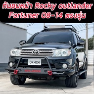 กันชนหน้าร็อกกี้ (Rocky Front bumper)FORTUNER 08-14 กันชนหน้าเหล็ก OUTLANDER4x4 พร้อมห่วงแดงโอเมก้า