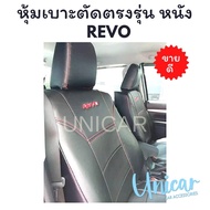 หุ้มเบาะ หนัง Revo (คู่หน้า) ตัดตรงรุ่น เข้ารูป Toyota Revo รีโว้ หุ้มเบาะรถยนต์ ที่หุ้มเบาะ หุ้มเบาะหนัง ที่หุ้มเบาะvigo