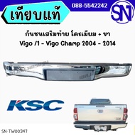กันชนเสริมท้าย โครเมียม + ขา กันชนท้าย กันชนหลัง Vigo /1 - Vigo Champ 2004 - 2014 ของใหม่ โรงงาน วีโ