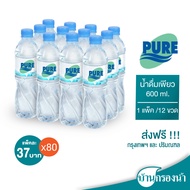 [จัดส่งเฉพาะกรุงเทพและปริมณฑล]จำนวน 80 แพ็ค Pure น้ำดื่มเพียว ขนาด 600 ml บรรจุ 1 แพ็ค 12 ขวด ราคาแพ