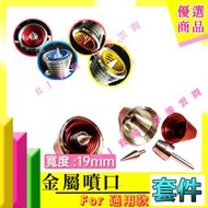 RJ 現貨 鋼彈 模型 金屬 噴口 RE MG PG 1/100 19mm 推進器 改造 改件 薩克 卡牛 沙薩比 改套