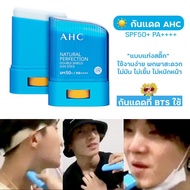 [🌻แท้/ส่งไว]  ☀️☂️ กันแดด AHC แบบแท่ง SPF50+ PA++++ กันแดดที่ BTS ใช้