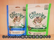 Greenies貓專用潔齒餅