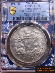 PCGS AU50 大清宣三 深版 + 錯體