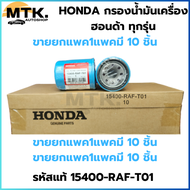 [ขายยกกล่อง 1 กล่องมี 10ชิ้น] HONDA กรองน้ำมันเครื่อง ฮอนด้า ทุกรุ่น กรองเครื่อง รหัสแท้ 15400-RAF-T