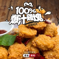 【巧食家】100%純雞腿肉 爆汁雞塊6包組 (500g 原味/辣味)