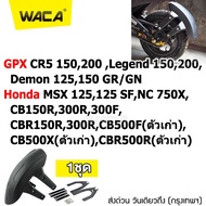 WACA กันดีด ขาคู่ for GPX CR5 150,200 ,Demon 125,150GR/GN,Legend 150,200/ ที่กันบังโคลน Honda CB150R,300R,300F,CBR150R,300R,CB500F(ตัวเก่า),CB500X(ตัวเก่า),CBR500R(ตัวเก่า),MSX 125,125SF,NC 750X (1ชุด) 121 2SA ฮอนด้า