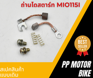 ถ่านไดสตาร์ท MIO115-I/ FINO115-I/ TTX ชุดเล็ก ถ่านสตาร์ทเดิม