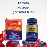 Zeavita ซีวิต้า คอลลาเจน แอสตาแซนธิน&กลูต้า +พรีไบโอติก (30ซองx1กล่อง)และฟิชออยล์7.7X DHA Omega3 สมอ