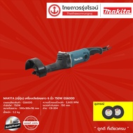 MAKITA (ญี่ปุ่น) เครื่องเจียร์คอยาว 5นิ้ว / 6นิ้ว  750w  รุ่น GS5000 / GS6000 (มีกล่องกระดาษ) |ชิ้น|