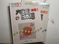 大家的日本語 進階I/II 附聽解問題CD