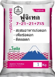 [แบ่งบรรจุ 1 กก.] ปุ๋ย ฟูจิเทค 7-21-21+7% S  (Fujitech) เร่งดอก พัฒนาจากประเทศญี่ปุ่น โซตัส