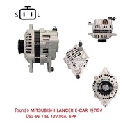 Alternator MITSUBISHI LANCER E-CAR Straight Ear Year 92-96 1.5L12V.80A.6PK